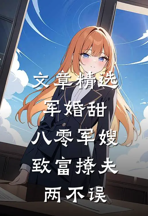 文章精选军婚甜：八零军嫂致富撩夫两不误