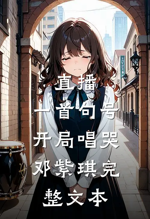 直播：一首句号，开局唱哭邓紫琪完整文本