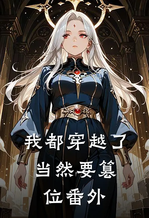 我都穿越了，当然要篡位番外
