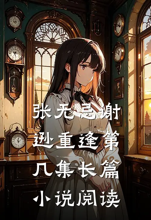 张无忌谢逊重逢第几集长篇小说阅读