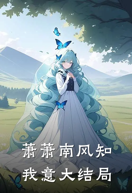 萧萧南风知我意大结局
