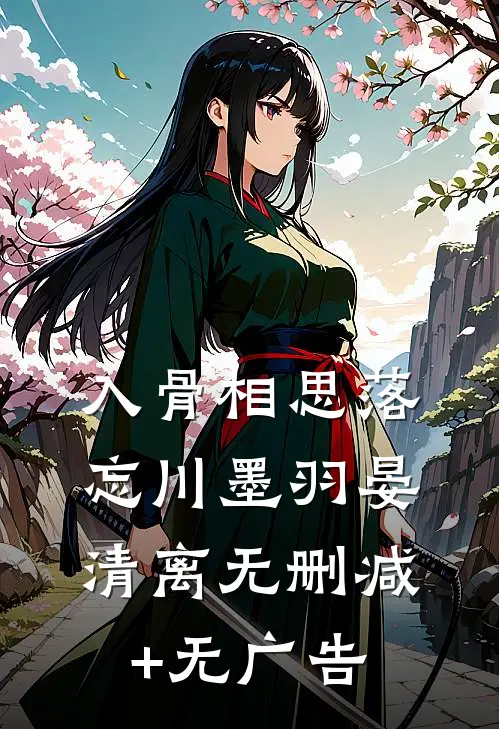 入骨相思落忘川墨羽晏清离无删减+无广告