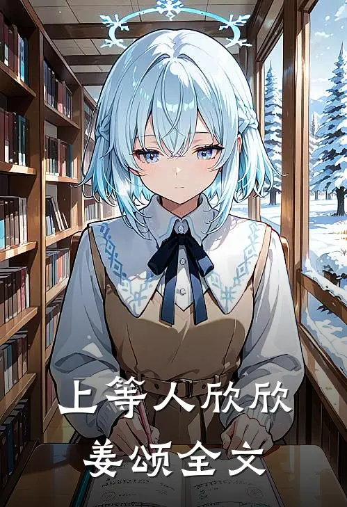 上等人欣欣姜颂全文