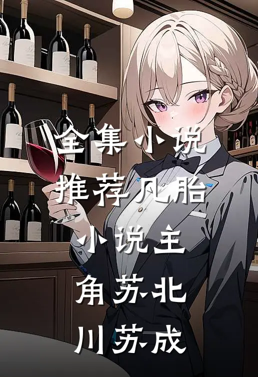 全集小说推荐凡胎小说主角苏北川苏成