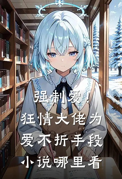强制爱！狂情大佬为爱不折手段小说哪里看