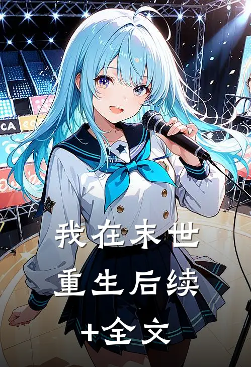 我在末世重生后续+全文