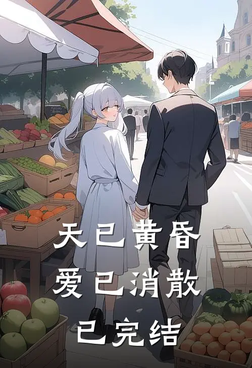天已黄昏，爱已消散已完结