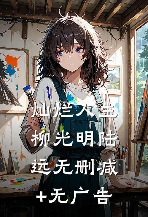 《灿烂人生》柳光明陆远无删减+无广告