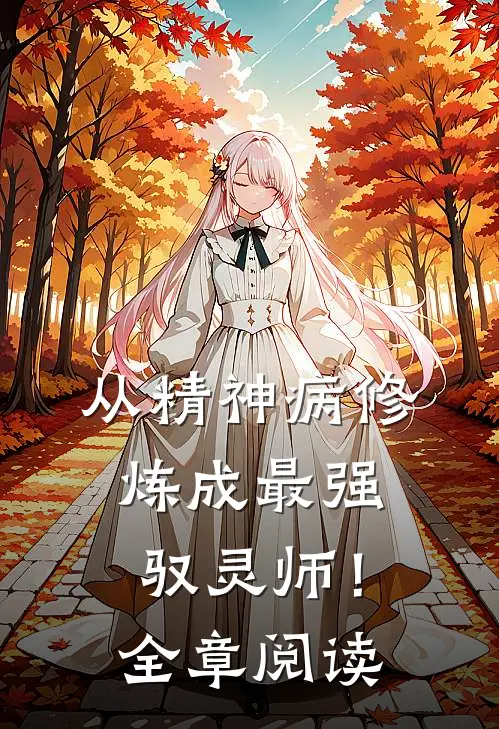 从精神病修炼成最强驭灵师！全章阅读