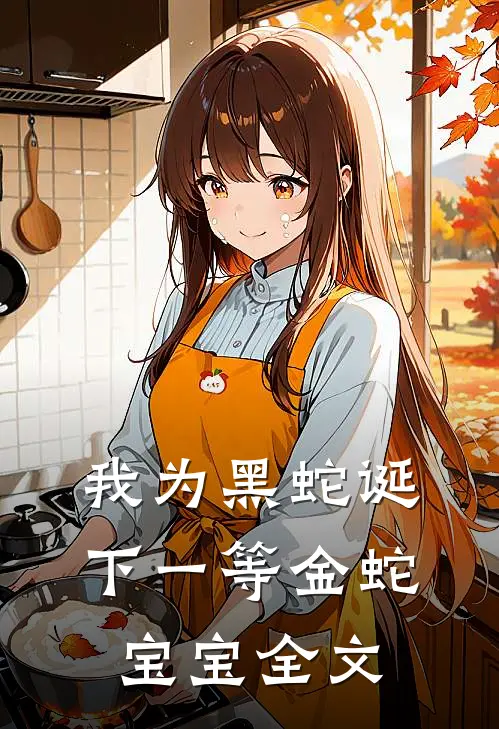 我为黑蛇诞下一等金蛇宝宝全文