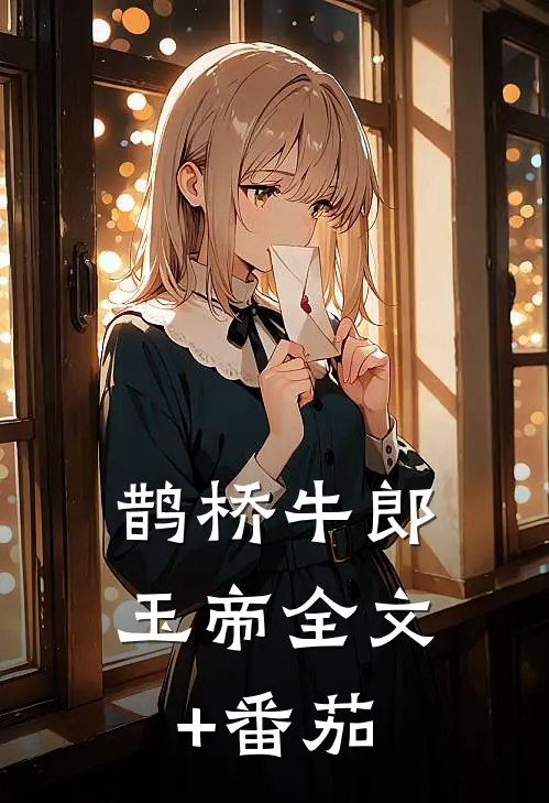 鹊桥牛郎玉帝全文+番茄
