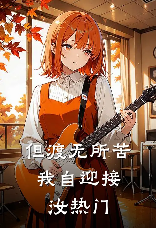 但渡无所苦，我自迎接汝热门