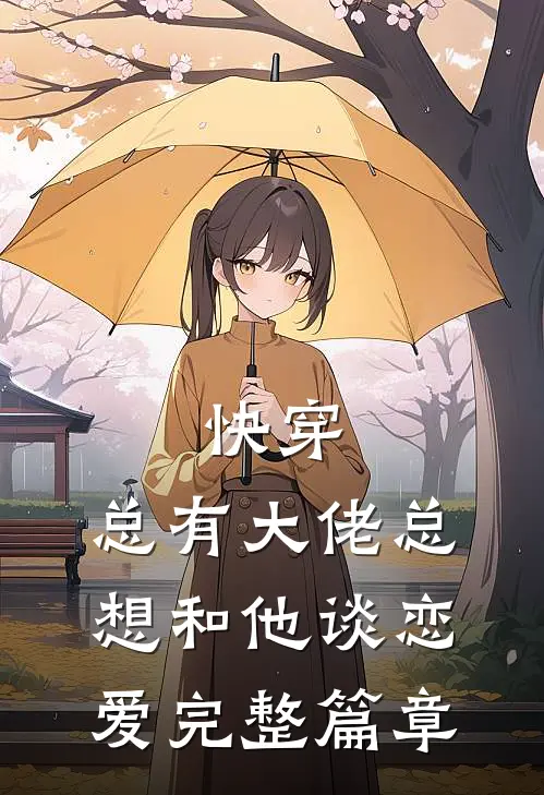 快穿：总有大佬总想和他谈恋爱完整篇章