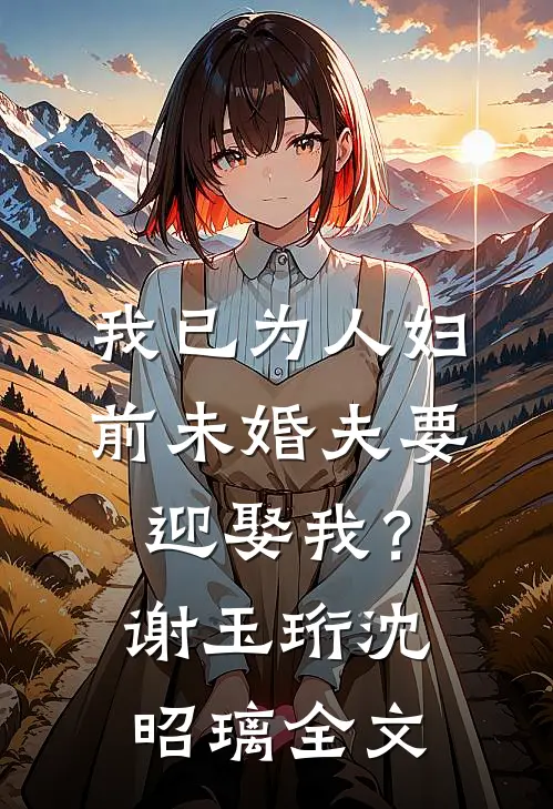我已为人妇，前未婚夫要迎娶我？谢玉珩沈昭璃全文