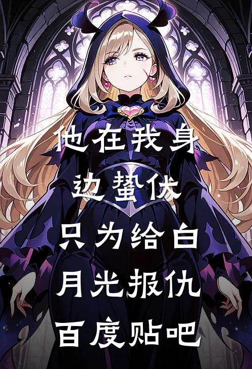 他在我身边蛰伏，只为给白月光报仇百度贴吧