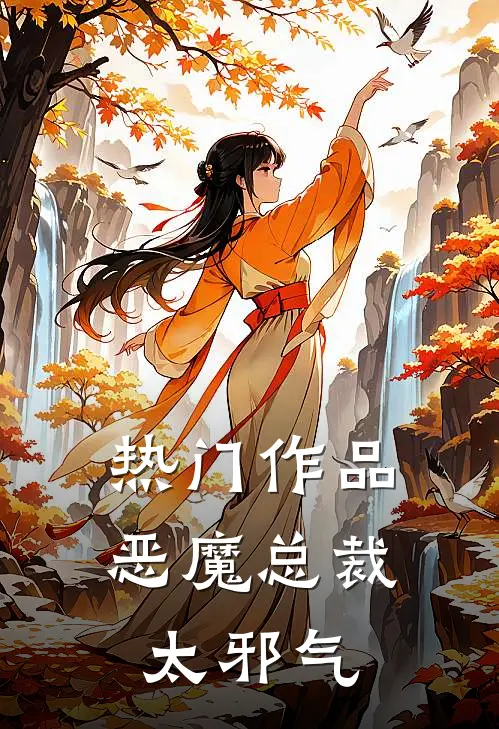 热门作品恶魔总裁太邪气