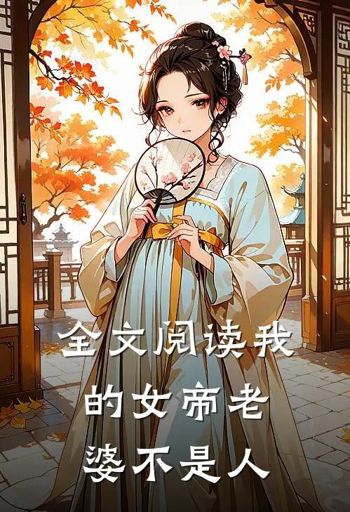 全文阅读我的女帝老婆不是人