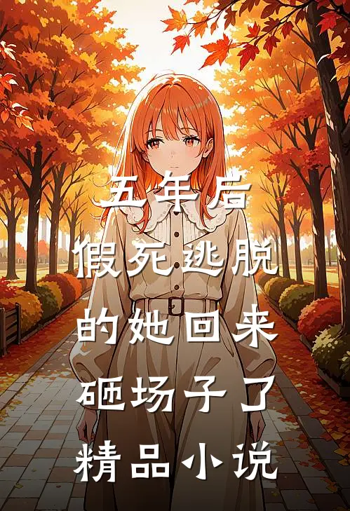 五年后，假死逃脱的她回来砸场子了精品小说