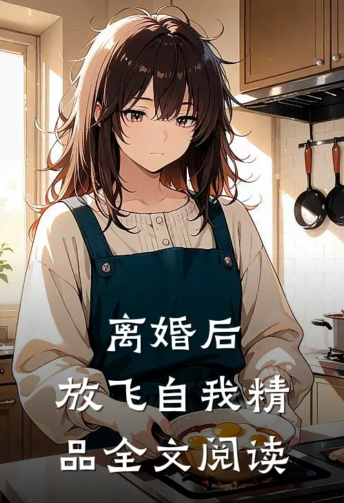 离婚后，放飞自我精品全文阅读