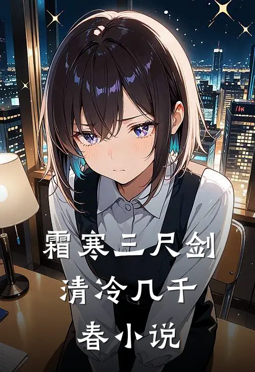 霜寒三尺剑，清冷几千春小说