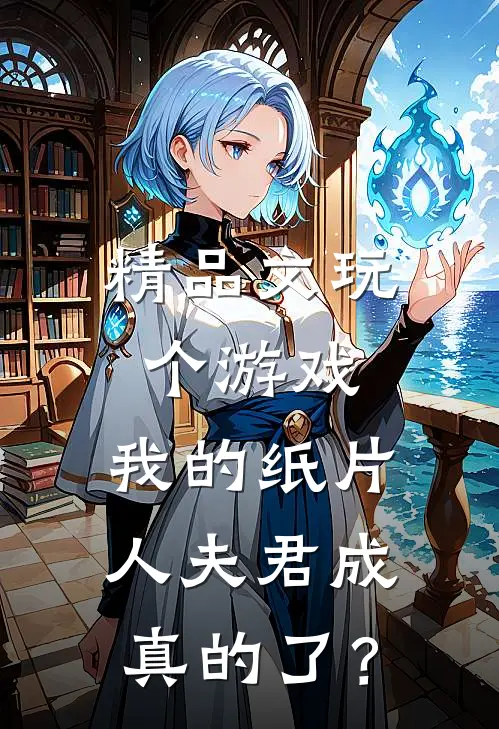 精品文玩个游戏，我的纸片人夫君成真的了？