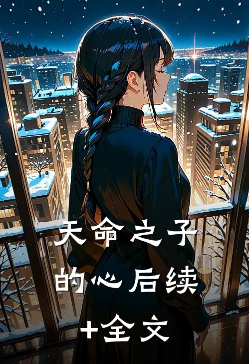 天命之子的心后续+全文