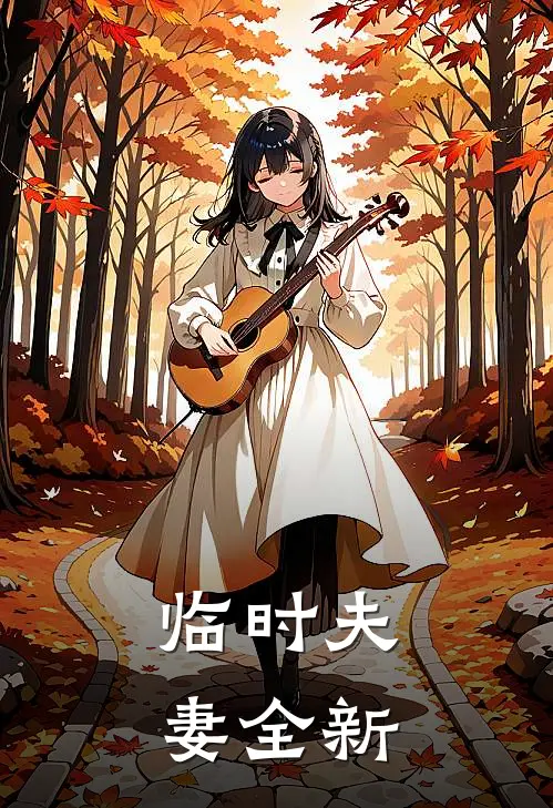 临时夫妻全新