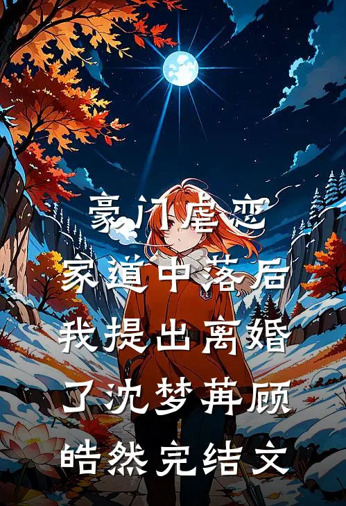 豪门虐恋：家道中落后我提出离婚了沈梦苒顾皓然完结文