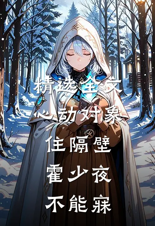 精选全文心动对象住隔壁，霍少夜不能寐