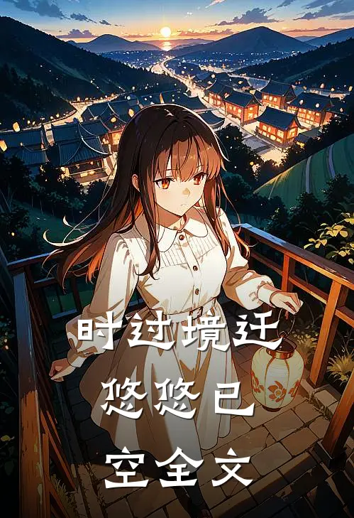 时过境迁，悠悠已空全文