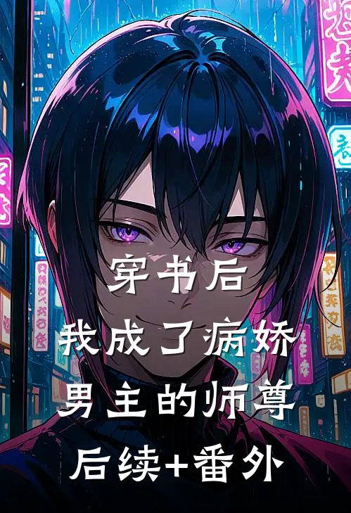 穿书后，我成了病娇男主的师尊后续+番外