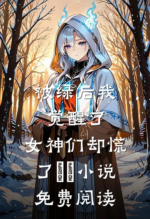 被绿后我觉醒了，女神们却慌了​​小说免费阅读