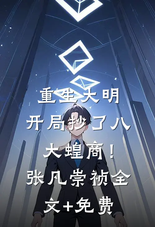 重生大明：开局抄了八大蝗商！张凡崇祯全文+免费