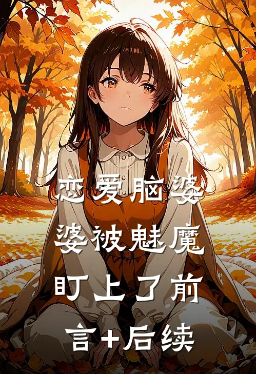 恋爱脑婆婆被魅魔盯上了前言+后续