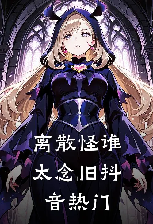 离散怪谁太念旧抖音热门