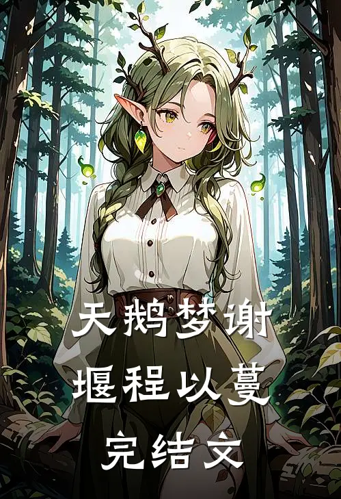天鹅梦谢堰程以蔓完结文