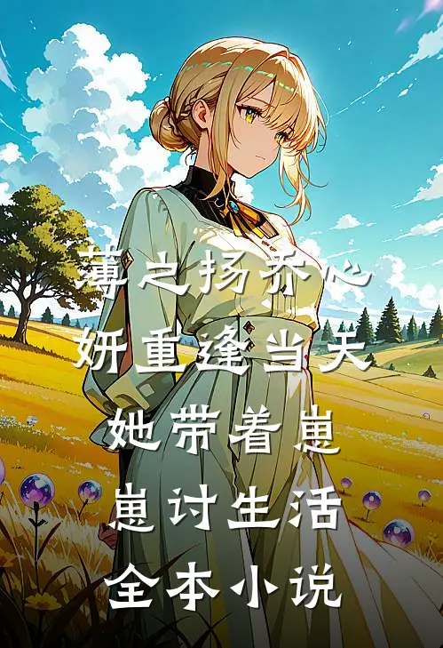 薄之扬乔心妍重逢当天她带着崽崽讨生活全本小说