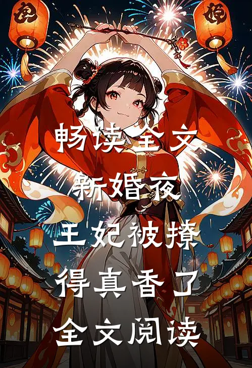 畅读全文新婚夜,王妃被撩得真香了全文阅读
