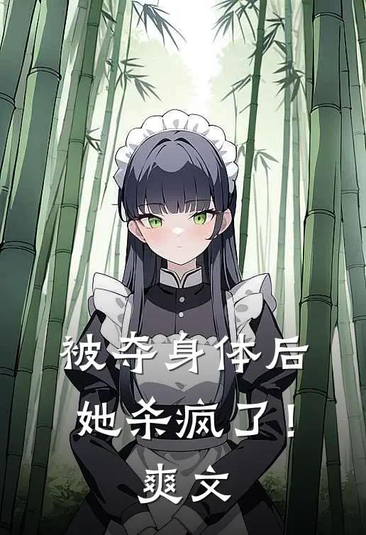 被夺身体后，她杀疯了！爽文