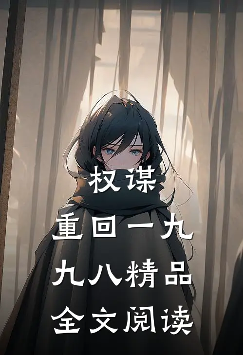 权谋：重回一九九八精品全文阅读