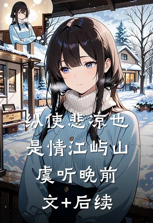 纵使悲凉也是情江屿山虞听晚前文+后续