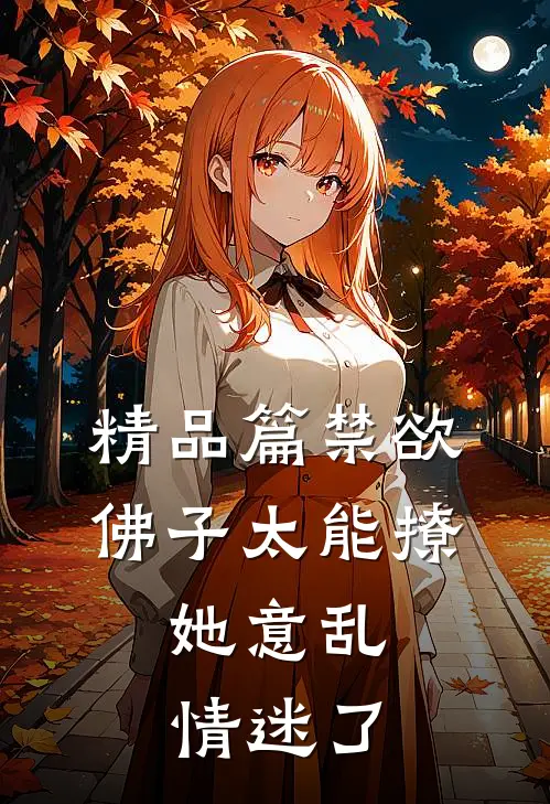 精品篇禁欲佛子太能撩，她意乱情迷了