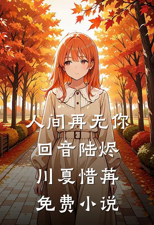 人间再无你回音陆烬川夏惜苒免费小说