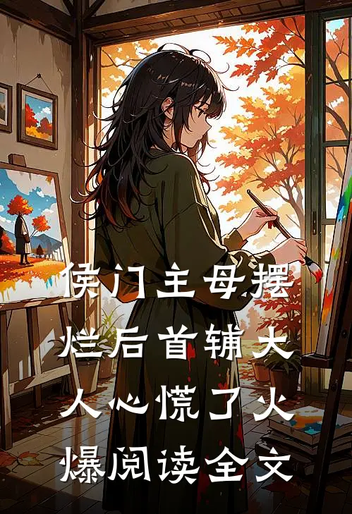 侯门主母摆烂后首辅大人心慌了火爆阅读全文