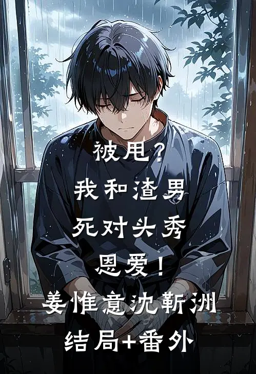 被甩？我和渣男死对头秀恩爱！姜惟意沈靳洲结局+番外