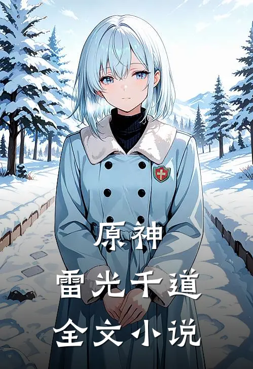 原神：雷光千道全文小说