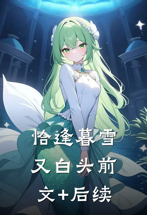 恰逢暮雪又白头前文+后续