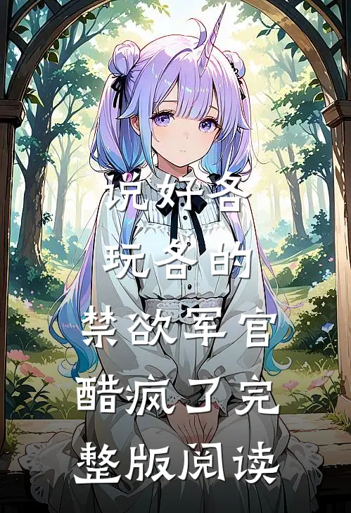 说好各玩各的，禁欲军官醋疯了完整版阅读
