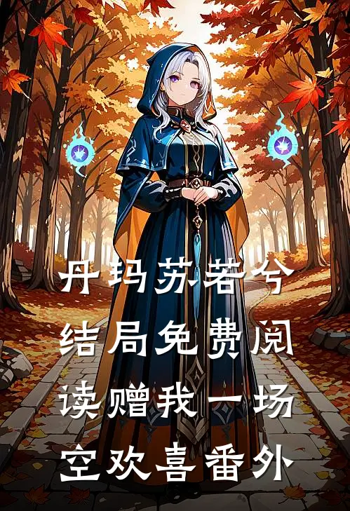 丹玛苏若兮结局免费阅读赠我一场空欢喜番外