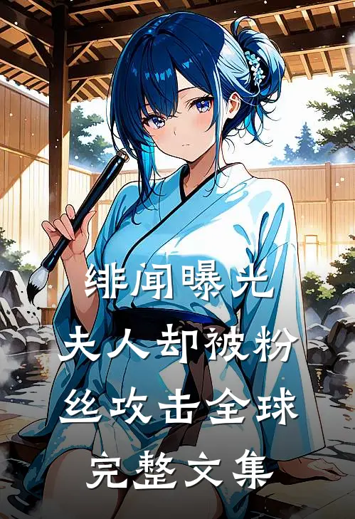 绯闻曝光，夫人却被粉丝攻击全球完整文集